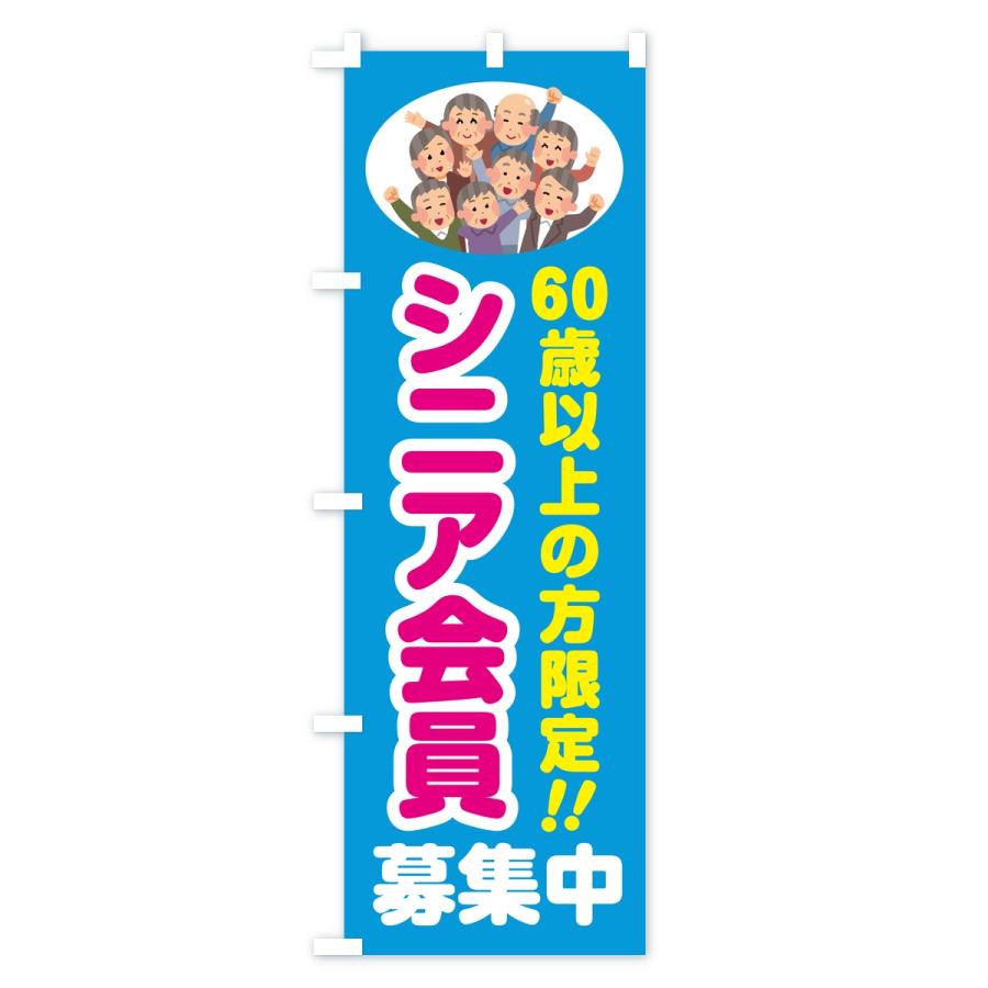のぼり旗 シニア会員・60歳以上の方限定 |  | 03