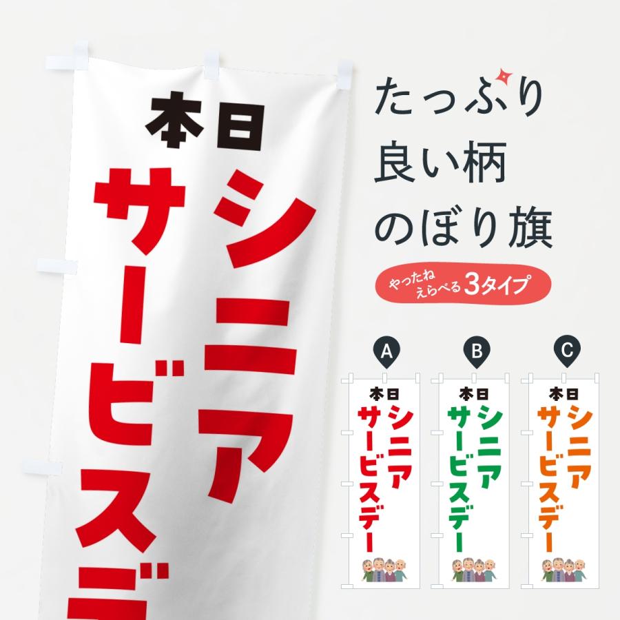 のぼり旗 シニアサービスデー | 