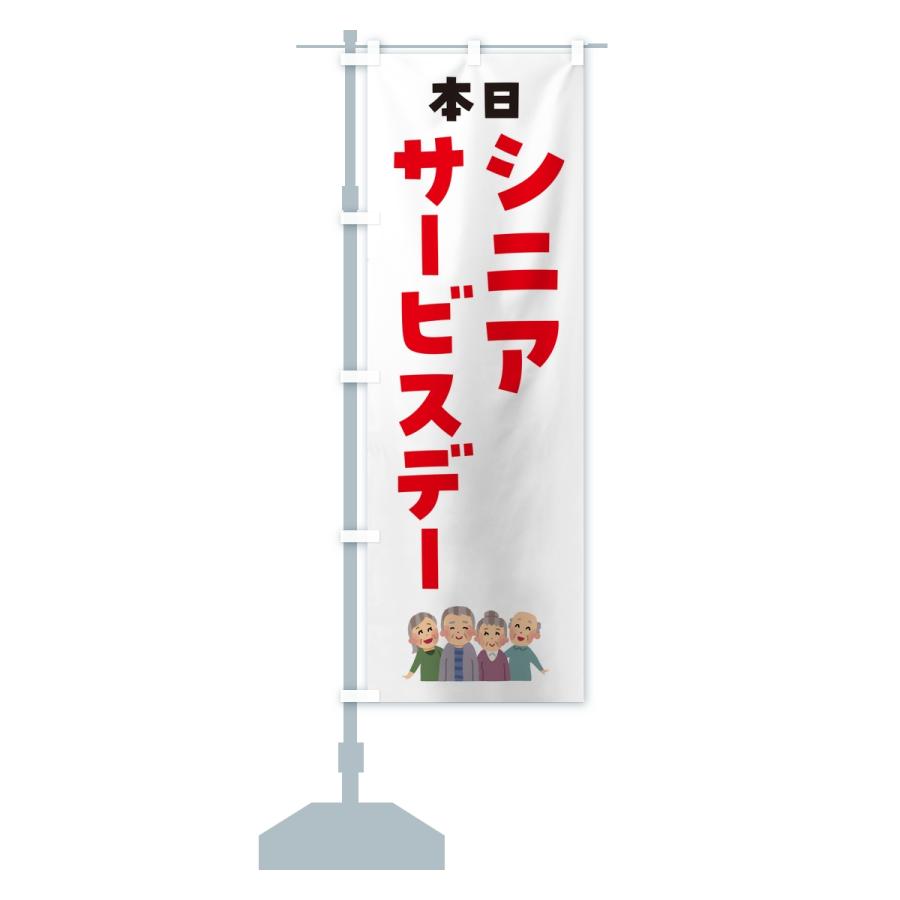 のぼり旗 シニアサービスデー |  | 13