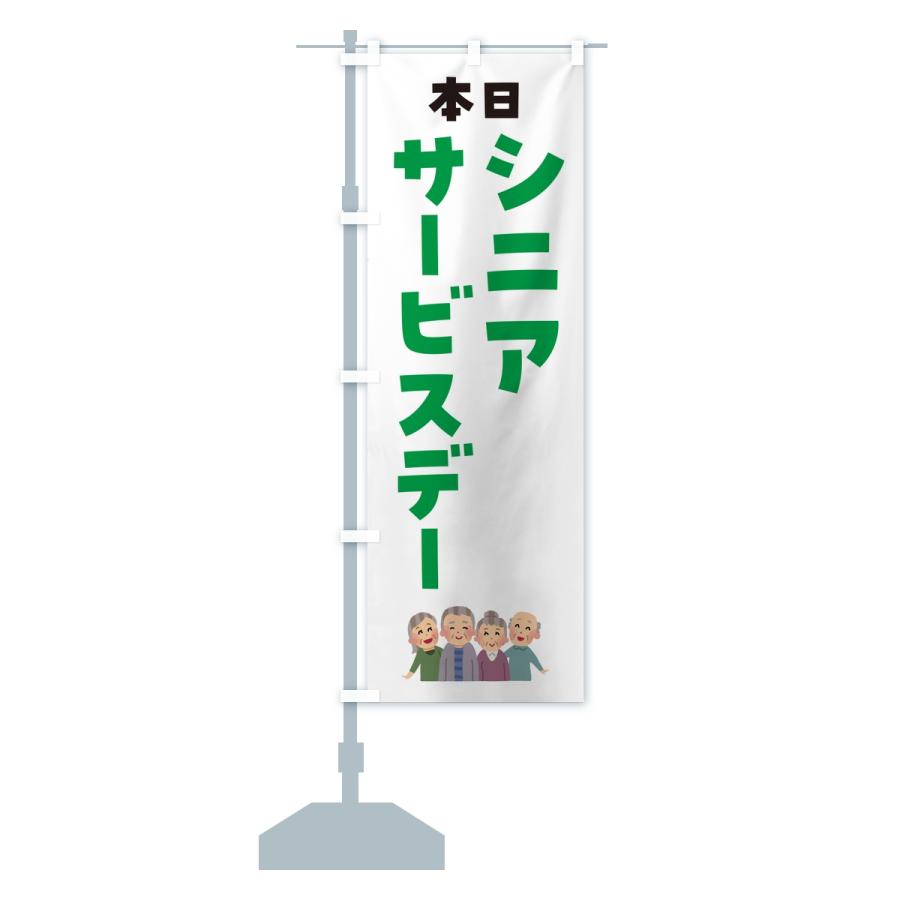 のぼり旗 シニアサービスデー |  | 14