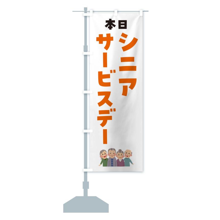 のぼり旗 シニアサービスデー |  | 15