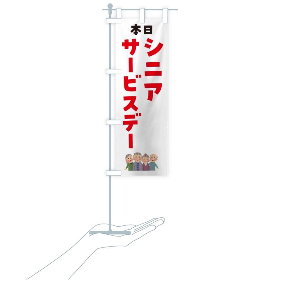 のぼり旗 シニアサービスデー |  | 16