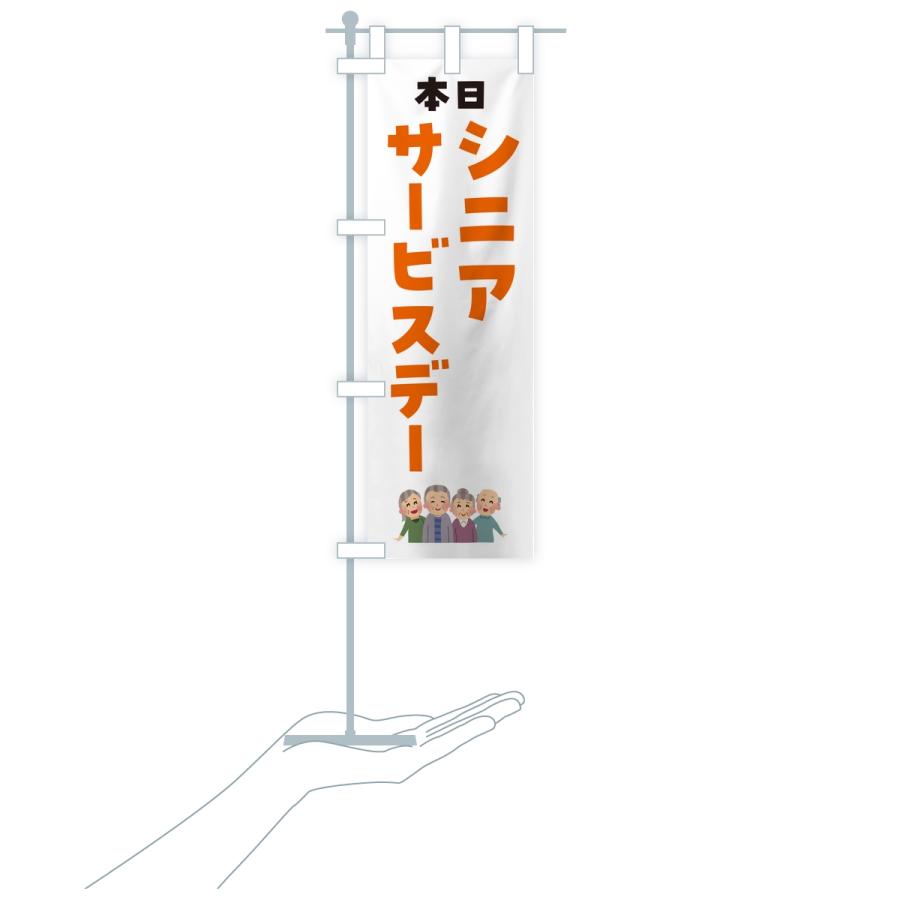 のぼり旗 シニアサービスデー |  | 18