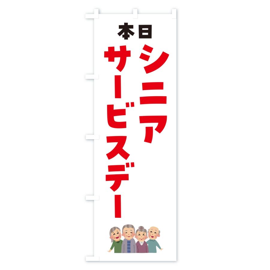 のぼり旗 シニアサービスデー |  | 01