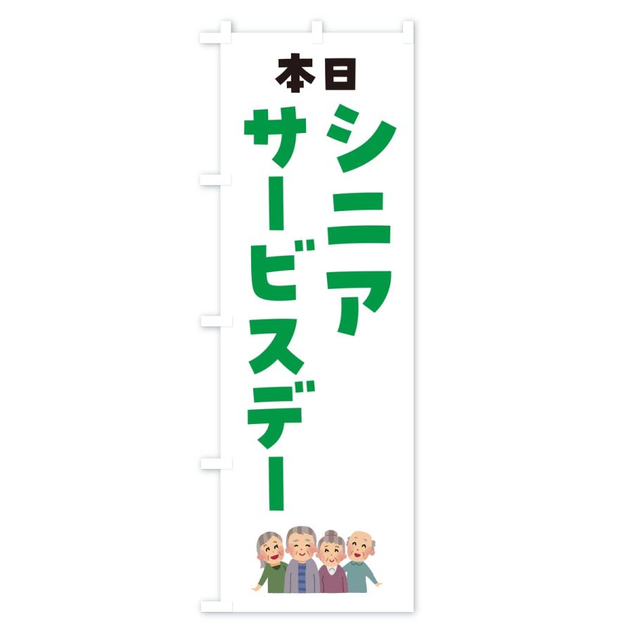のぼり旗 シニアサービスデー |  | 02
