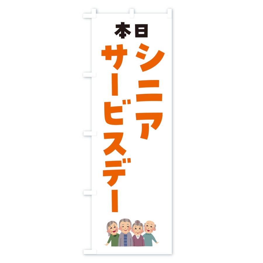 のぼり旗 シニアサービスデー |  | 03