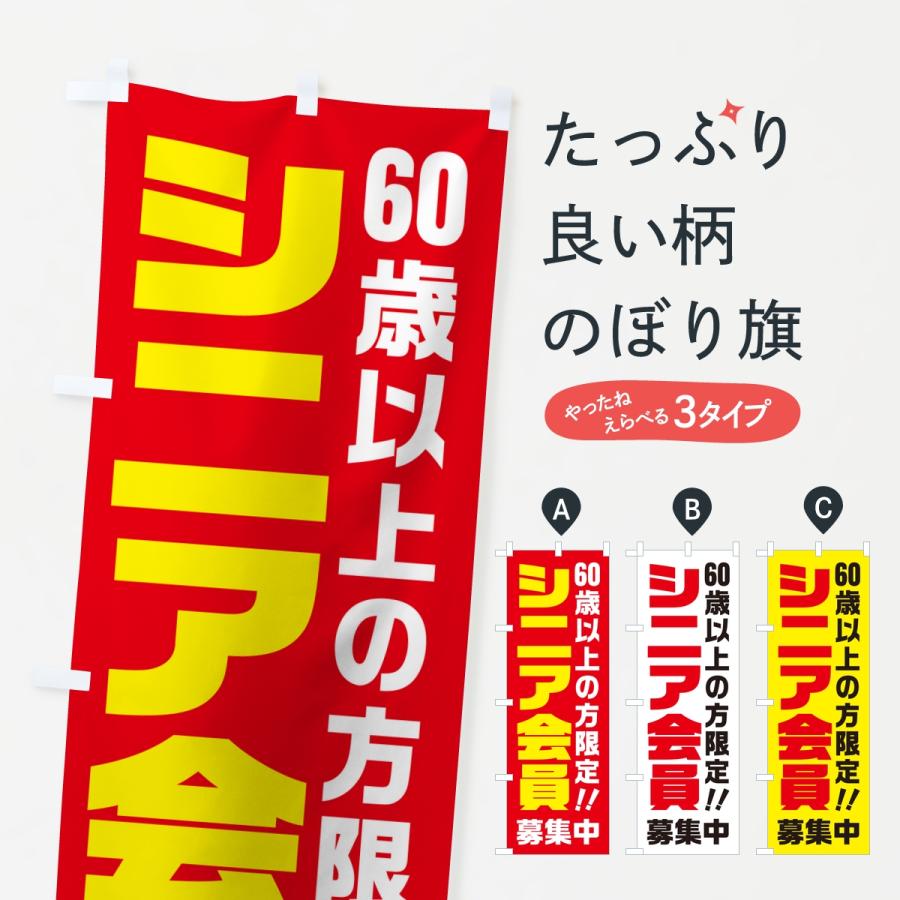 のぼり旗 シニア会員・60歳以上の方限定 | 