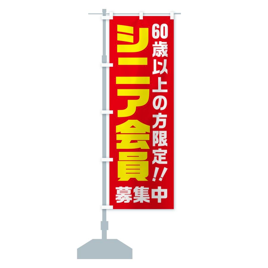 のぼり旗 シニア会員・60歳以上の方限定 |  | 13