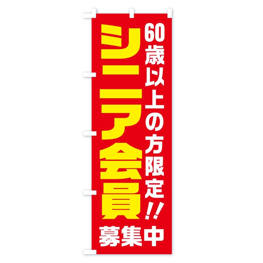 のぼり旗 シニア会員・60歳以上の方限定 |  | 01