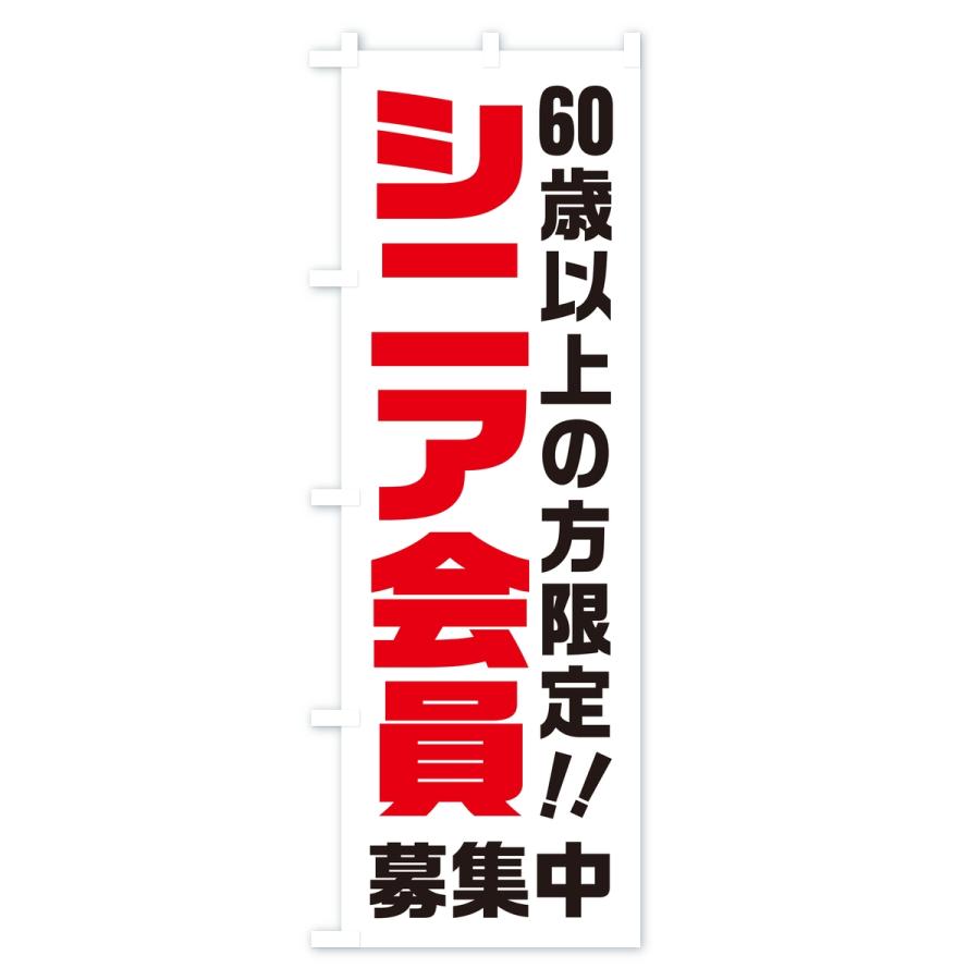 のぼり旗 シニア会員・60歳以上の方限定 |  | 02