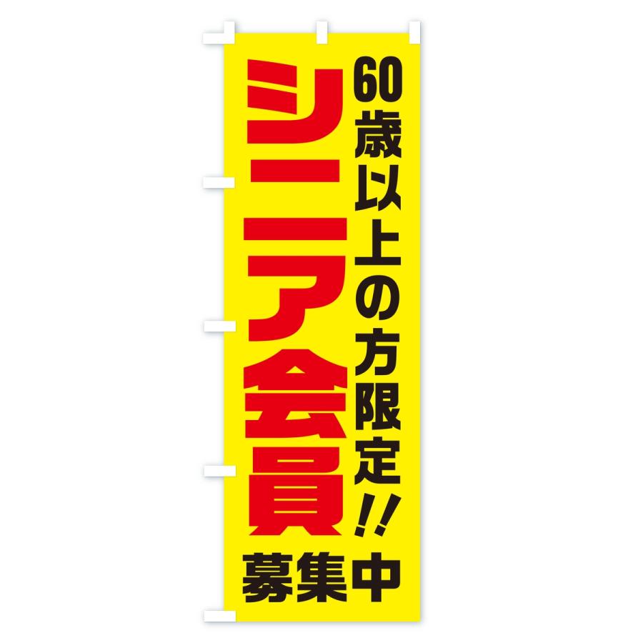 のぼり旗 シニア会員・60歳以上の方限定 |  | 03