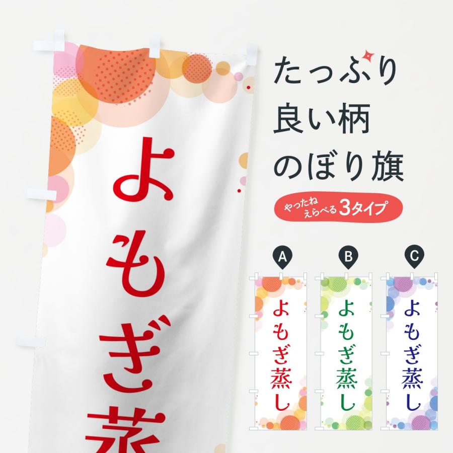 のぼり旗 よもぎ蒸し・水玉 | 
