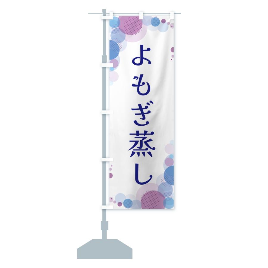 のぼり旗 よもぎ蒸し・水玉 |  | 15