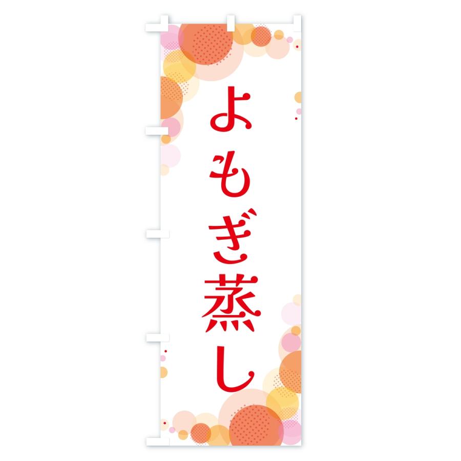 のぼり旗 よもぎ蒸し・水玉 |  | 01