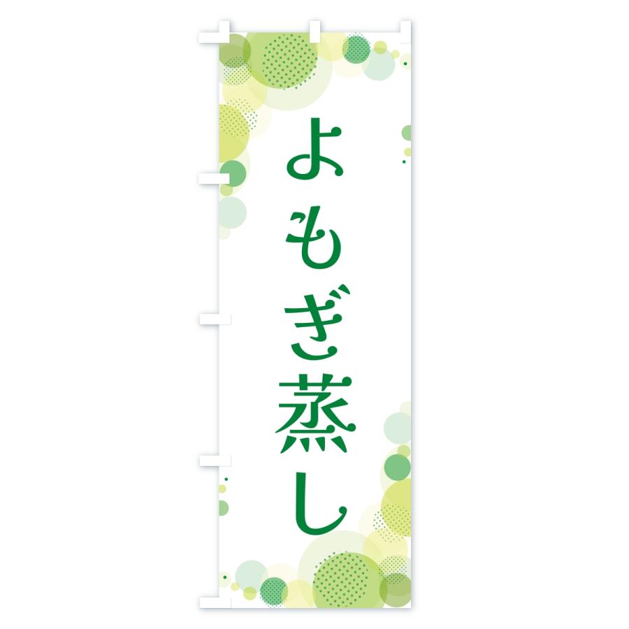 のぼり旗 よもぎ蒸し・水玉 |  | 02