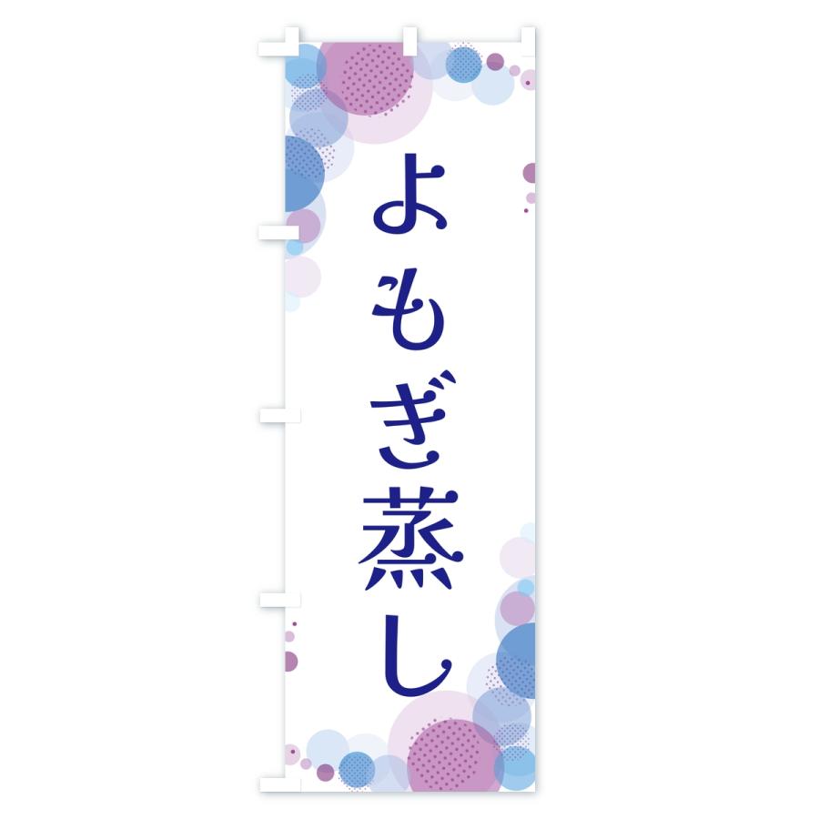 のぼり旗 よもぎ蒸し・水玉 |  | 03