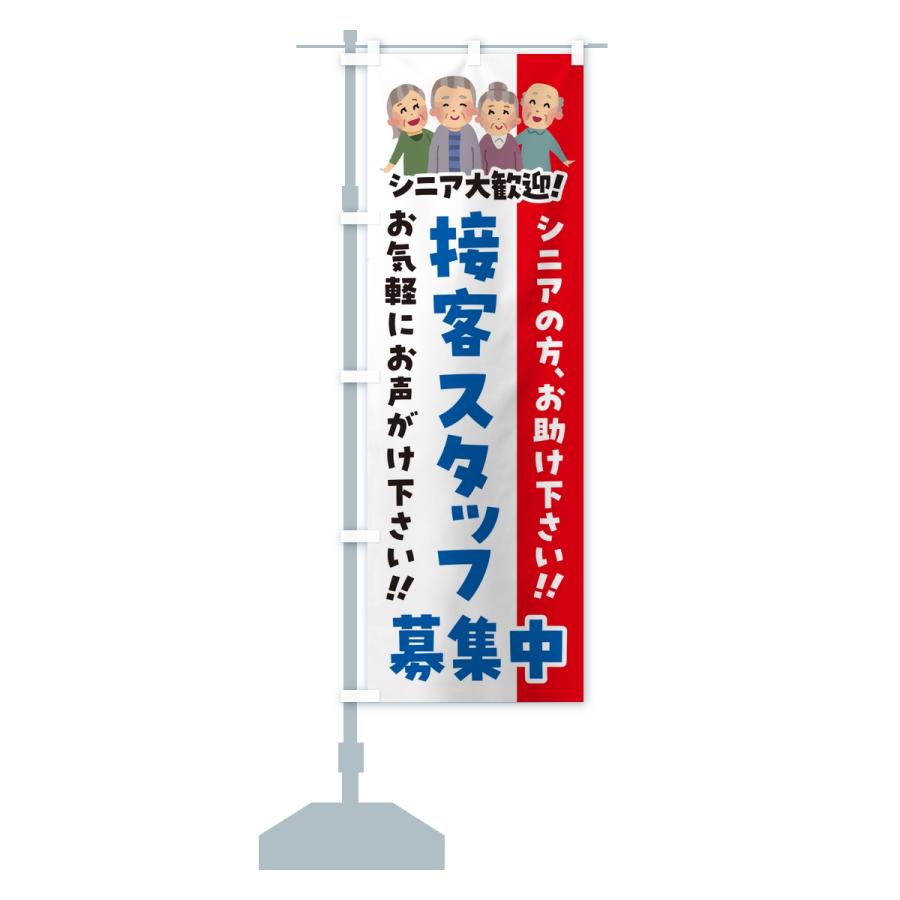 のぼり旗 接客スタッフ募集中・シニア大歓迎 | ブランド登録なし | 15