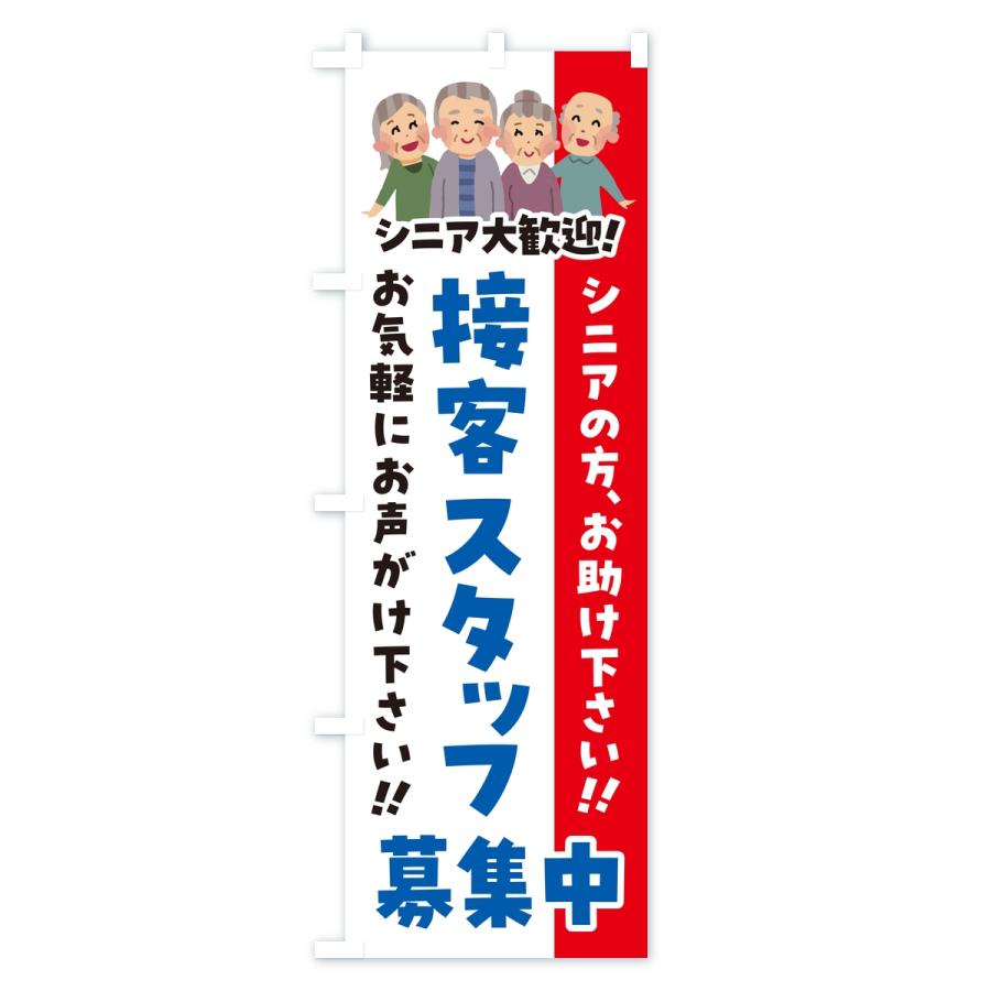 のぼり旗 接客スタッフ募集中・シニア大歓迎 | ブランド登録なし | 03