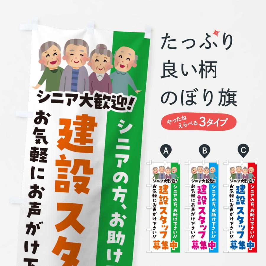 のぼり旗 建設スタッフ募集中・シニア大歓迎 | 