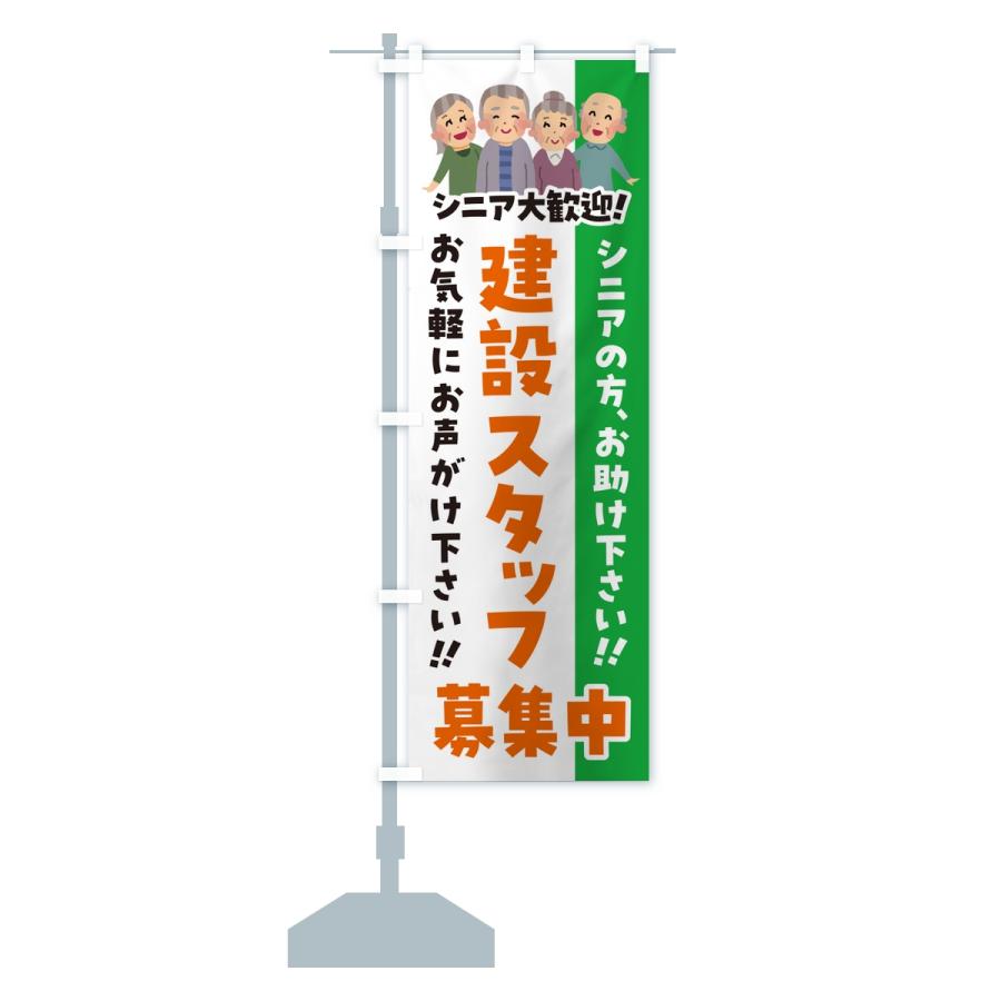 のぼり旗 建設スタッフ募集中・シニア大歓迎 |  | 13