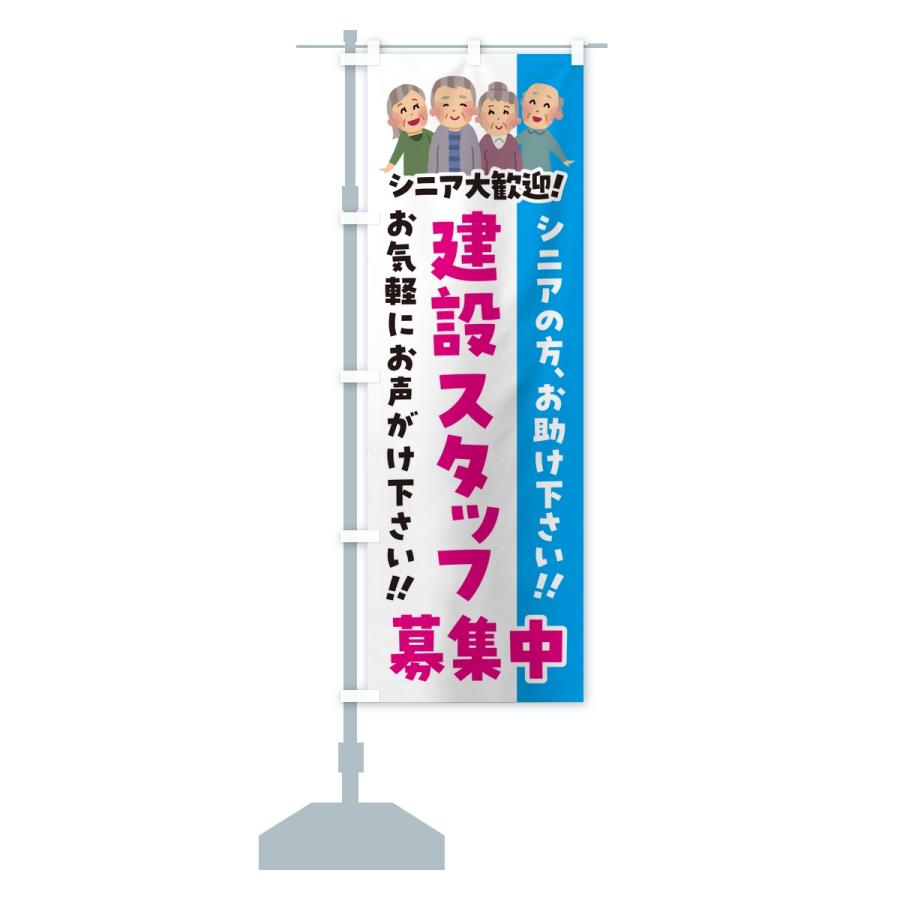 のぼり旗 建設スタッフ募集中・シニア大歓迎 |  | 14