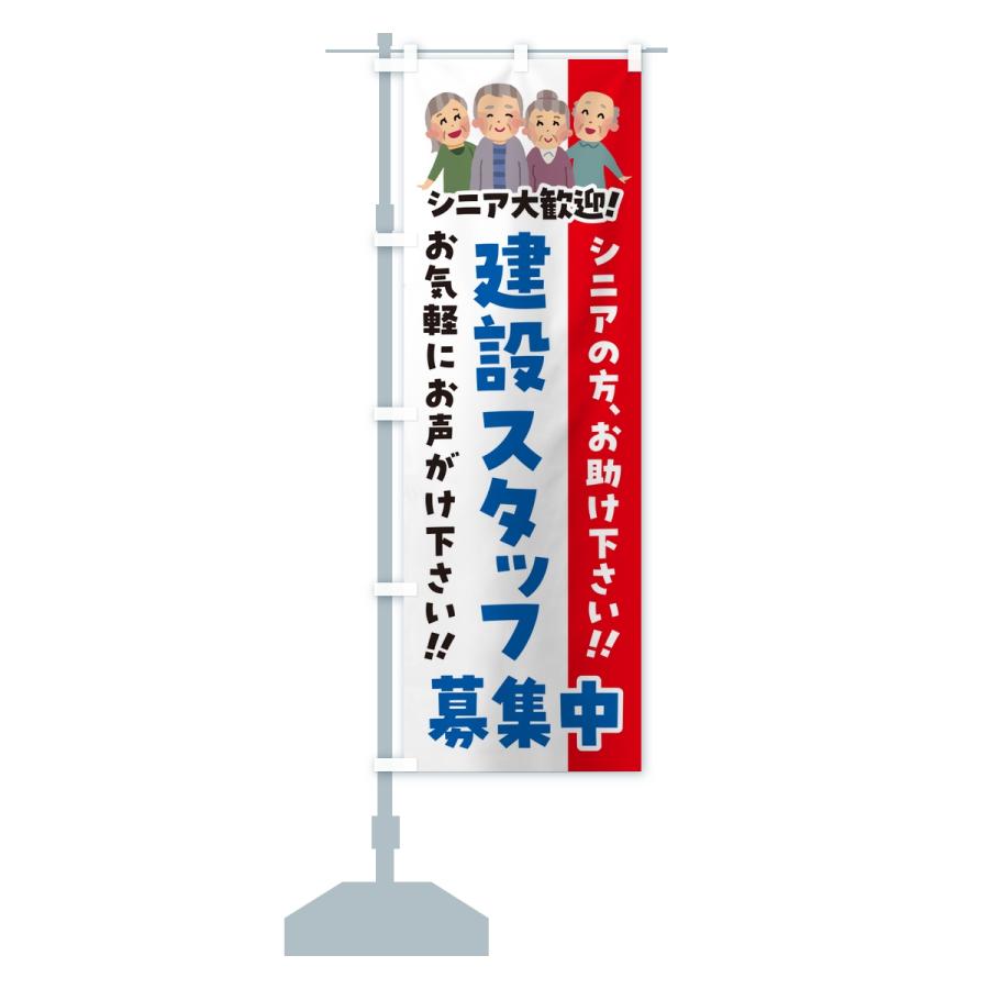 のぼり旗 建設スタッフ募集中・シニア大歓迎 |  | 15