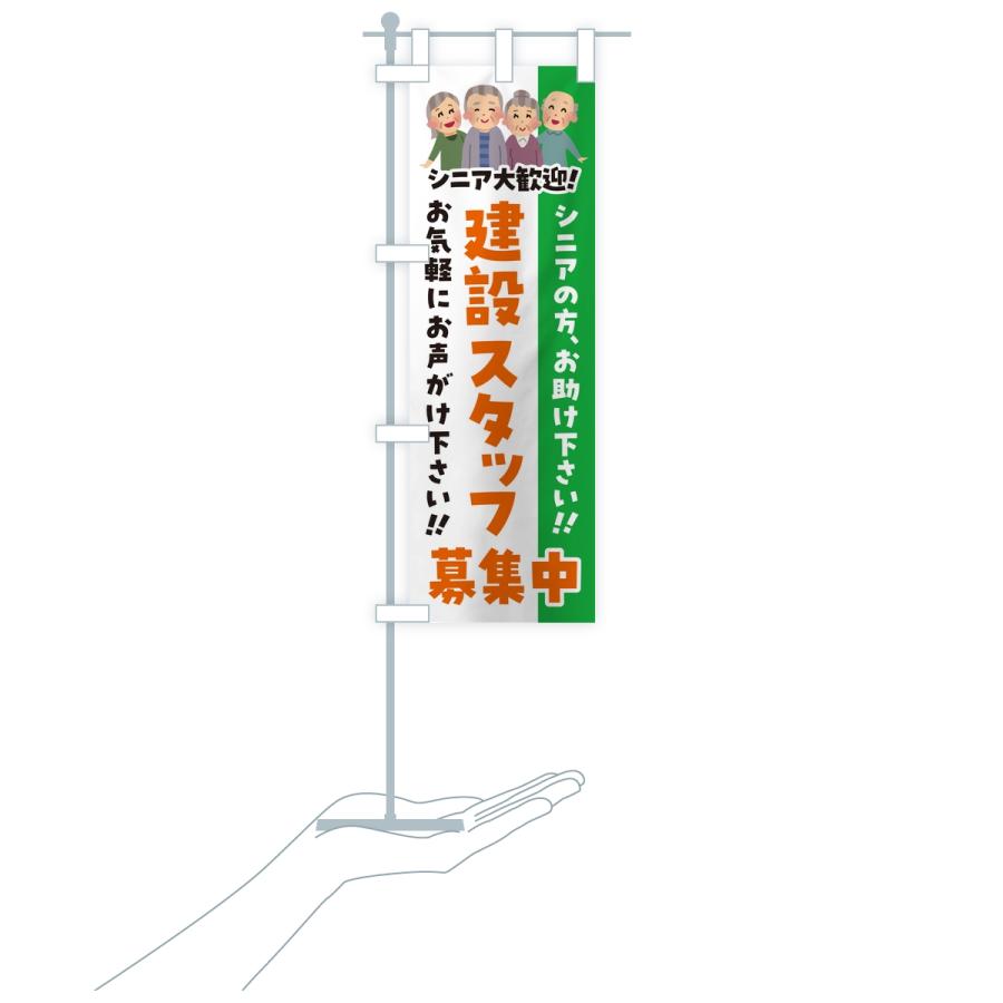 のぼり旗 建設スタッフ募集中・シニア大歓迎 |  | 16