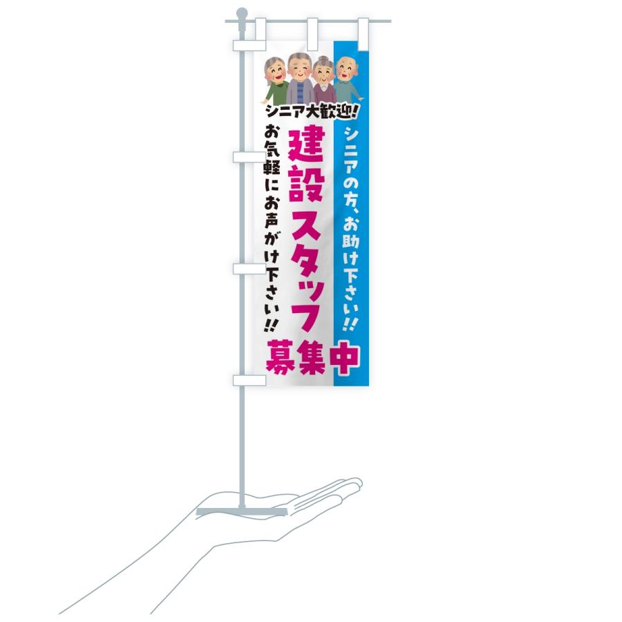 のぼり旗 建設スタッフ募集中・シニア大歓迎 |  | 17