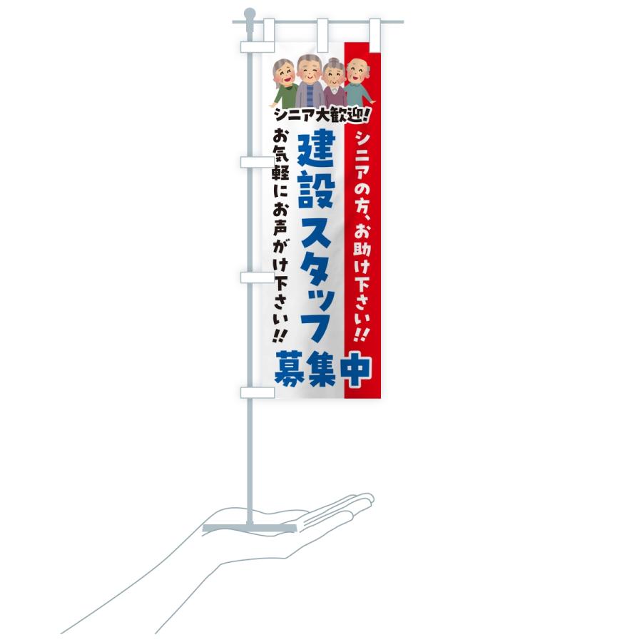 のぼり旗 建設スタッフ募集中・シニア大歓迎 |  | 18