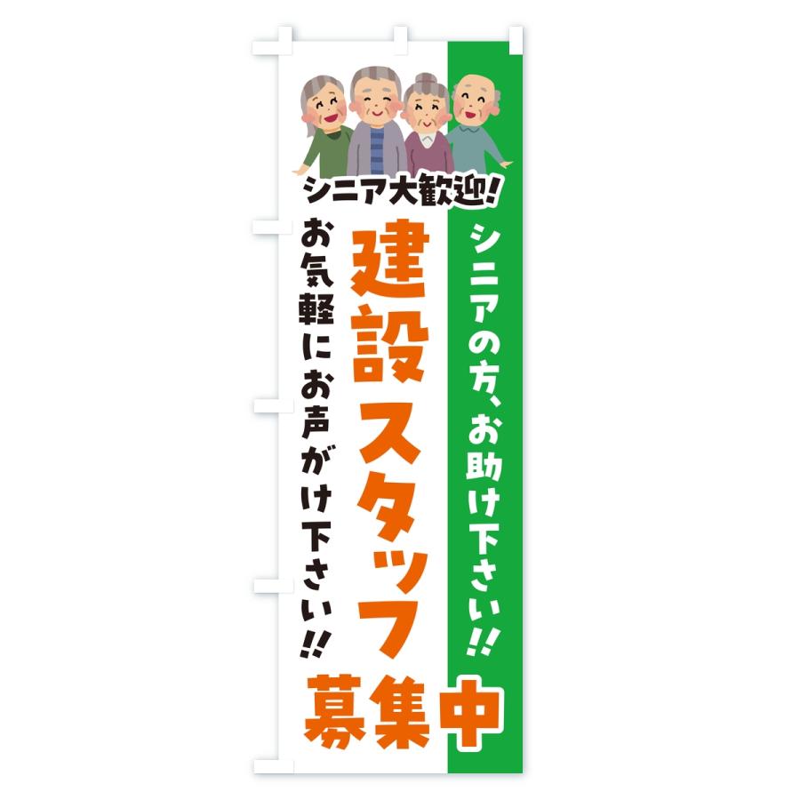のぼり旗 建設スタッフ募集中・シニア大歓迎 |  | 01