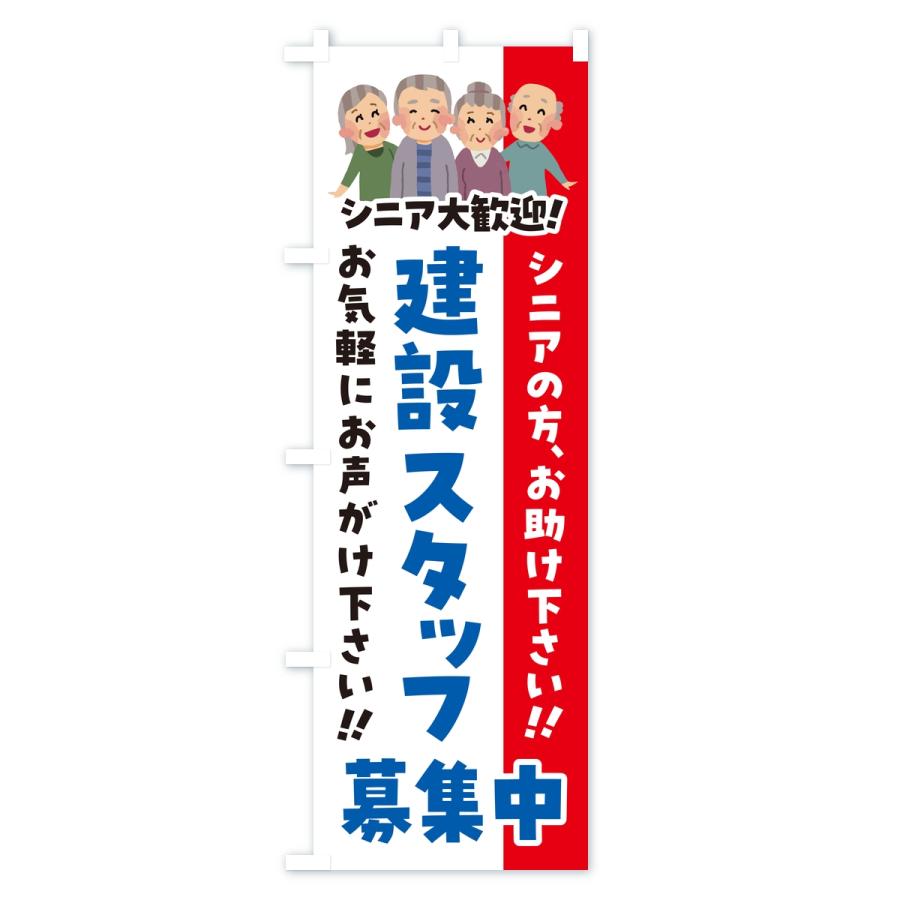 のぼり旗 建設スタッフ募集中・シニア大歓迎 |  | 03