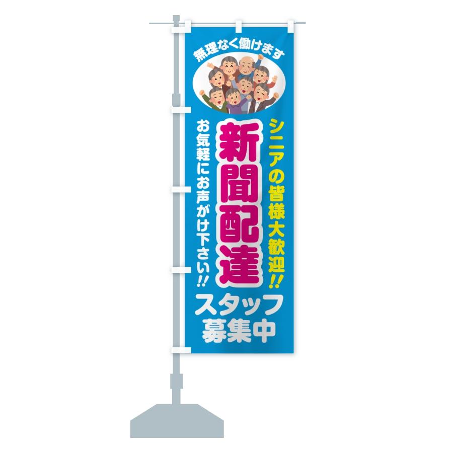 のぼり旗 新聞配達スタッフ募集中・シニア大歓迎 : のぼり旗 グッズ