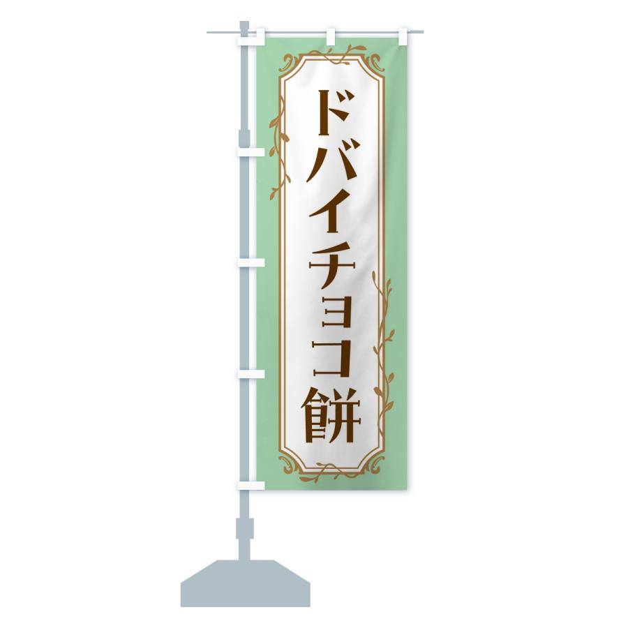 のぼり旗 ドバイチョコ餅 : のぼり旗 グッズプロ - 通販 - Yahoo