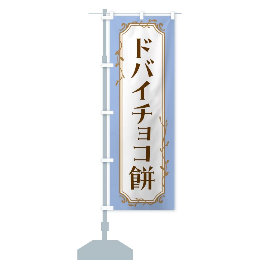 のぼり旗 ドバイチョコ餅 : のぼり旗 グッズプロ - 通販 - Yahoo