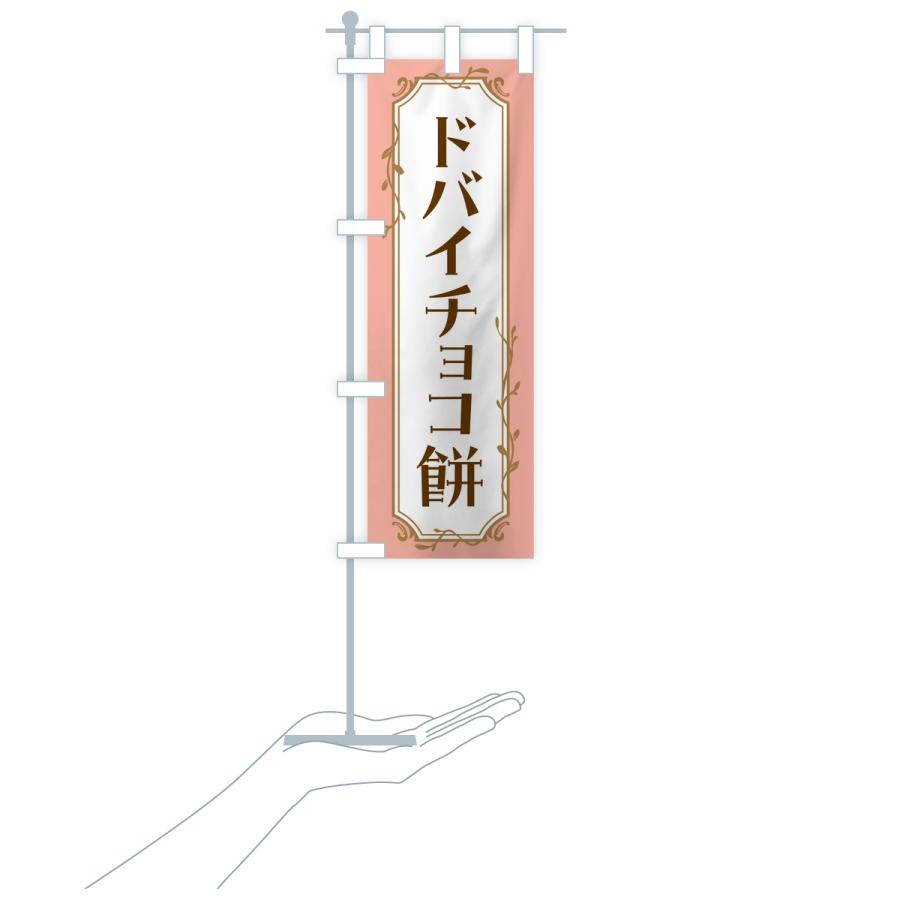のぼり旗 ドバイチョコ餅 : のぼり旗 グッズプロ - 通販 - Yahoo