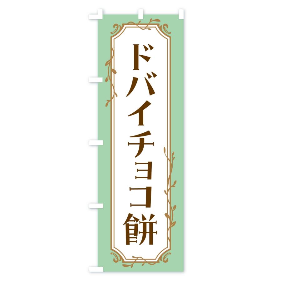 もっち〜　のぼり旗オーダー のぼり旗 ドバイチョコ餅 : のぼり旗 グッズプロ - 通販 - Yahoo