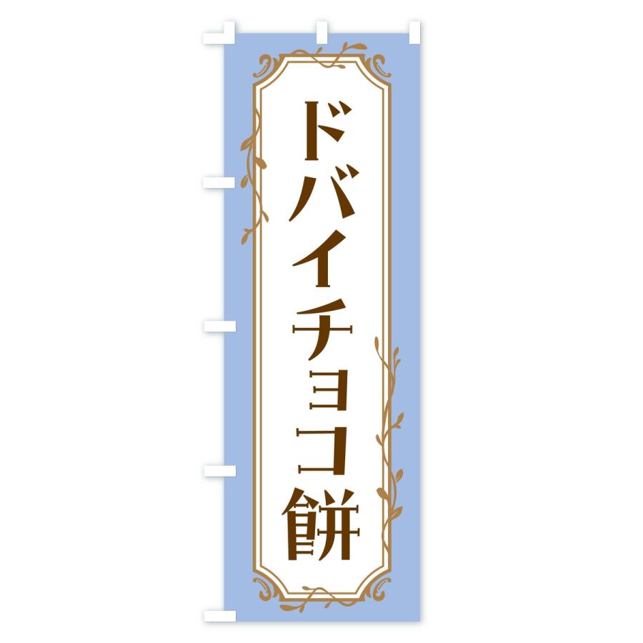 のぼり旗 ドバイチョコ餅 : のぼり旗 グッズプロ - 通販 - Yahoo