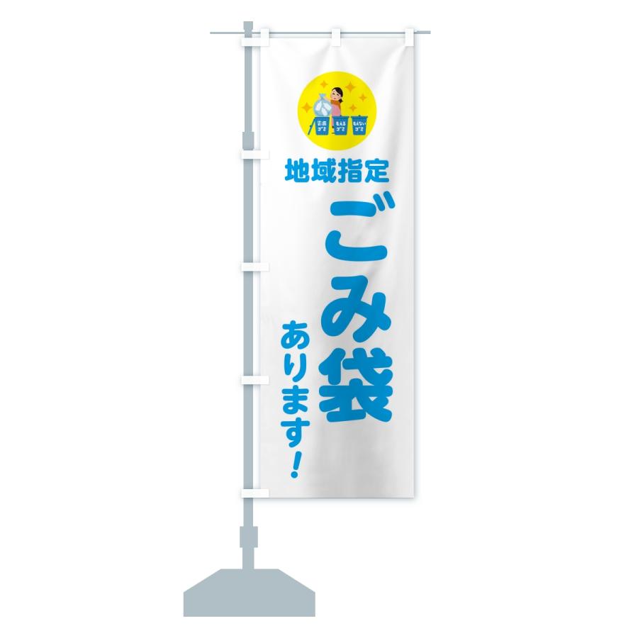 のぼり旗 地域指定ゴミ袋あります |  | 14