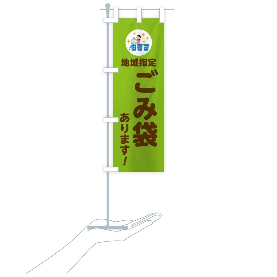 のぼり旗 地域指定ゴミ袋あります |  | 18