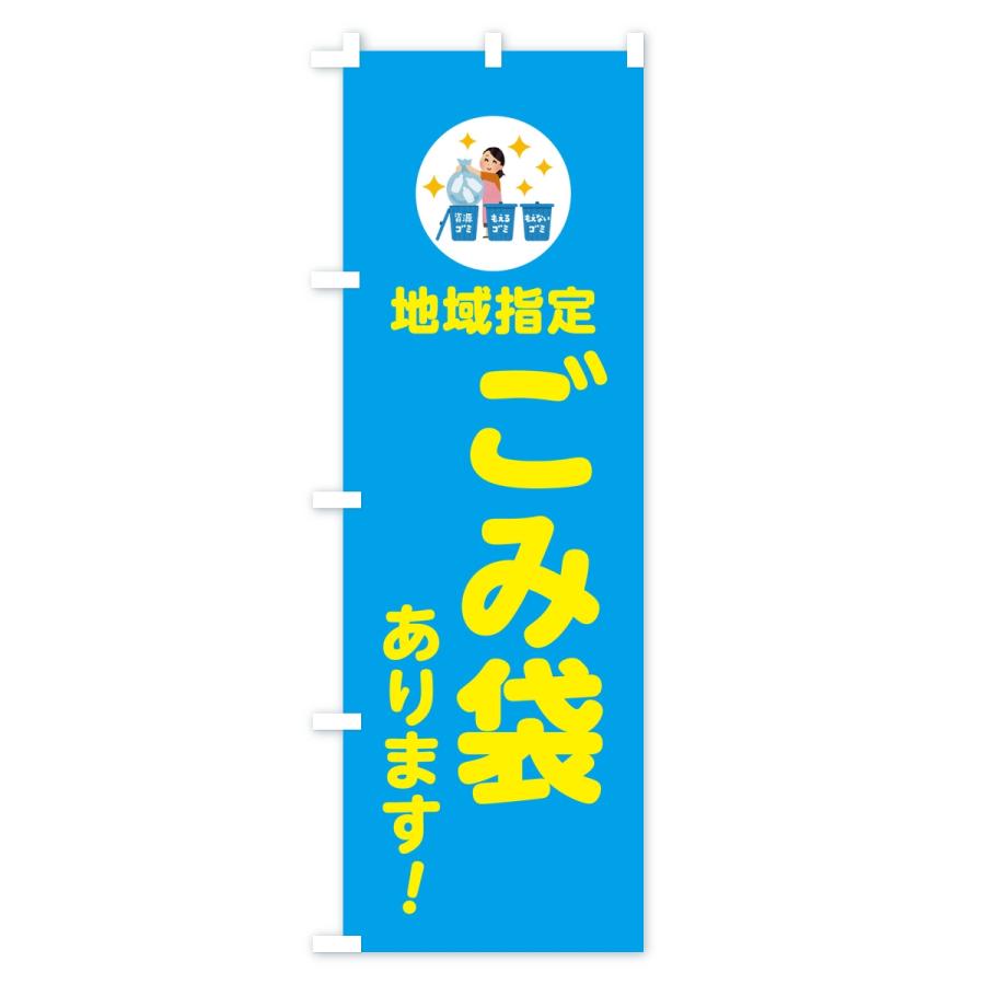 のぼり旗 地域指定ゴミ袋あります |  | 01
