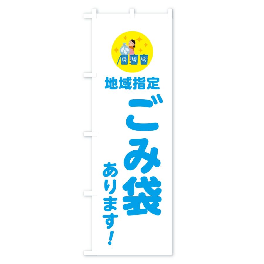 のぼり旗 地域指定ゴミ袋あります |  | 02