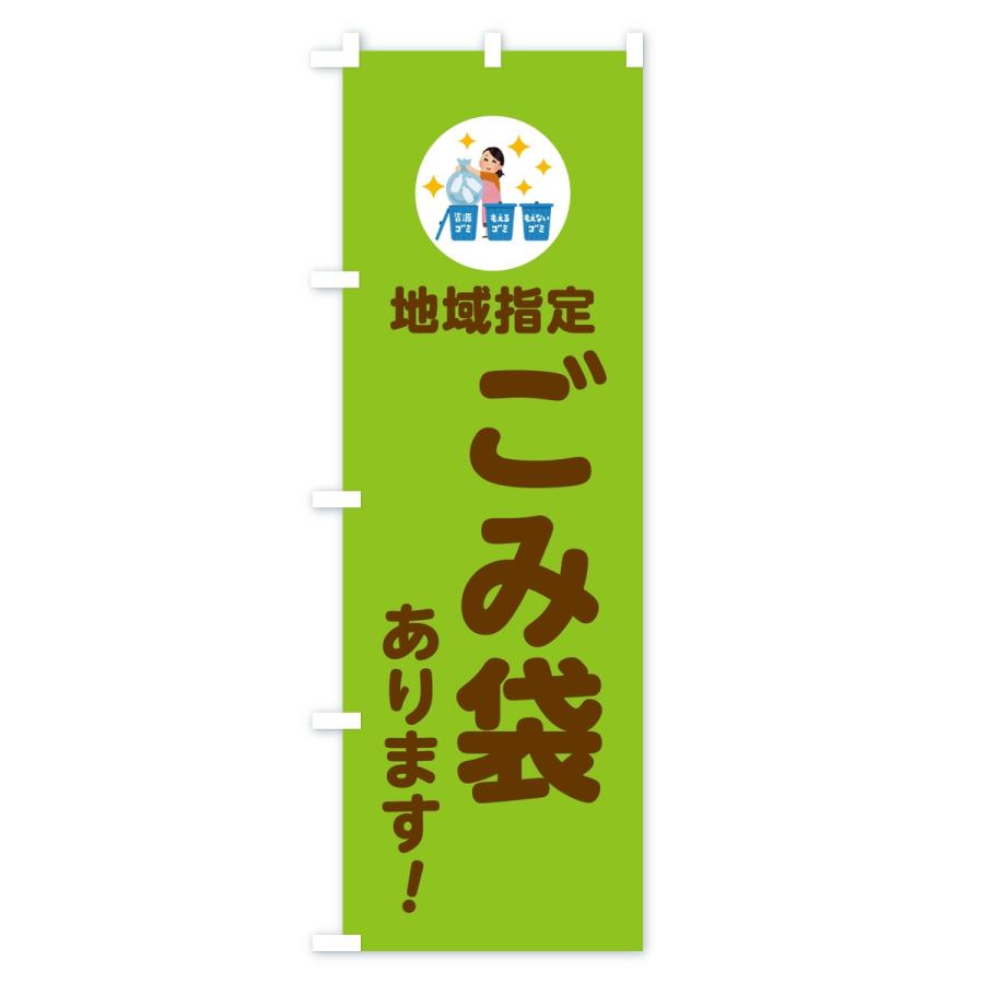 のぼり旗 地域指定ゴミ袋あります |  | 03