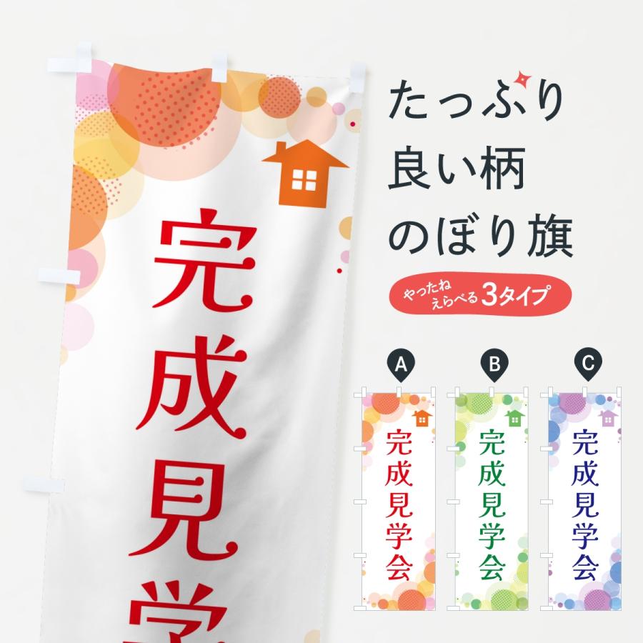 のぼり旗 完成見学会・水玉 | 