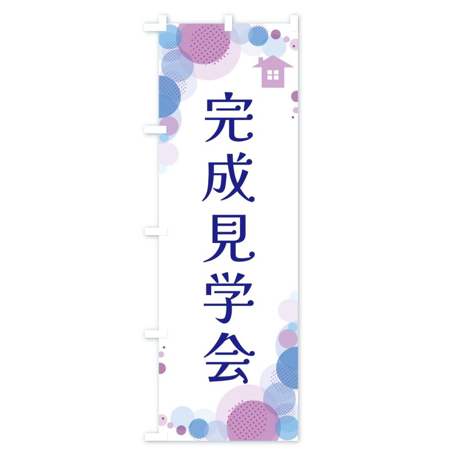 のぼり旗 完成見学会・水玉 |  | 03