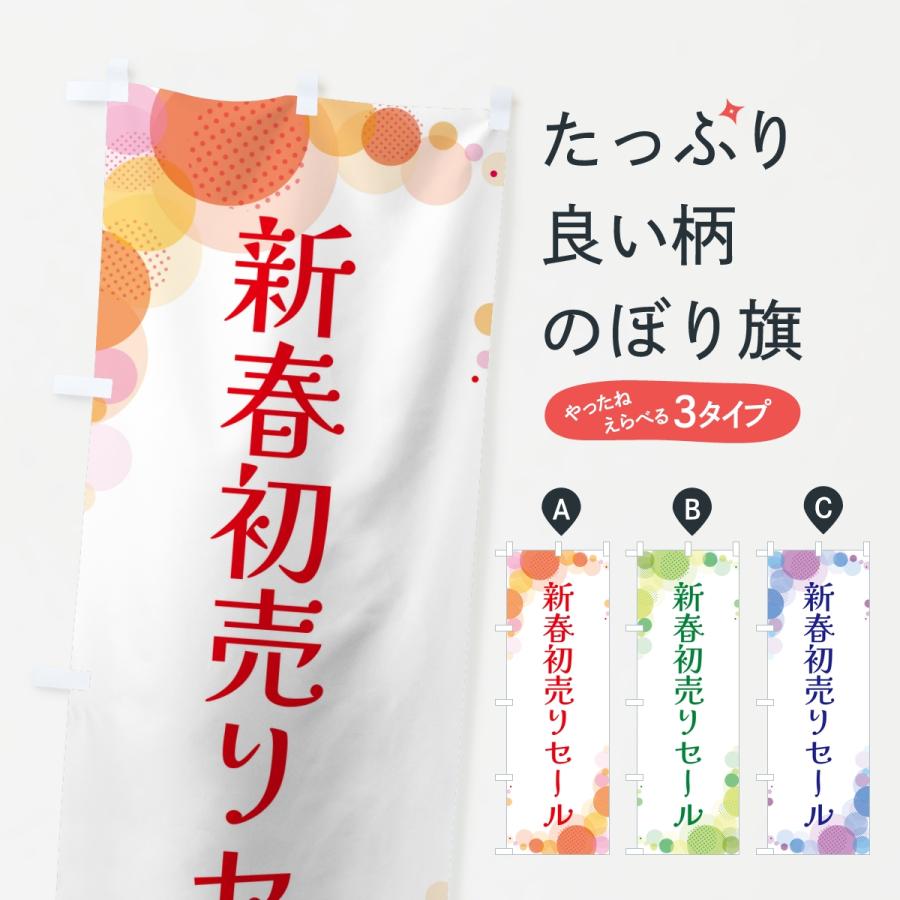 のぼり旗 新春初売りセール・水玉 : のぼり旗 グッズプロ - 通販