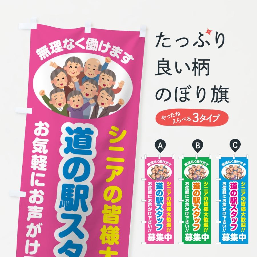 のぼり旗 道の駅スタッフ募集中・シニア大歓迎 | 