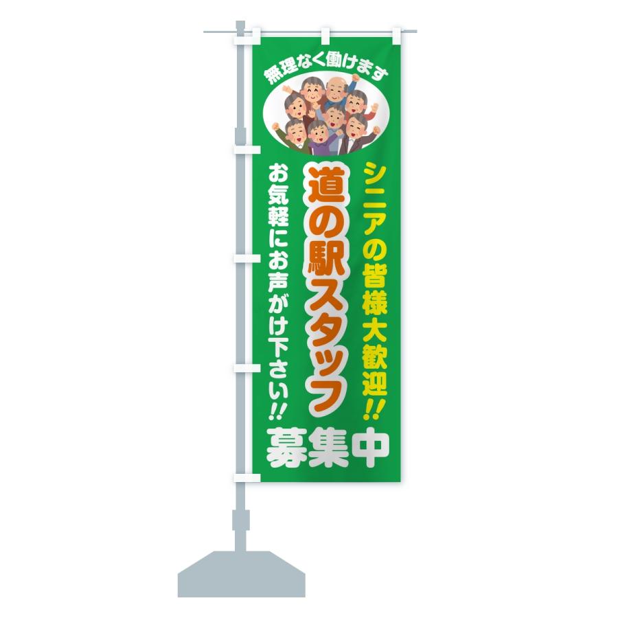 のぼり旗 道の駅スタッフ募集中・シニア大歓迎 |  | 14