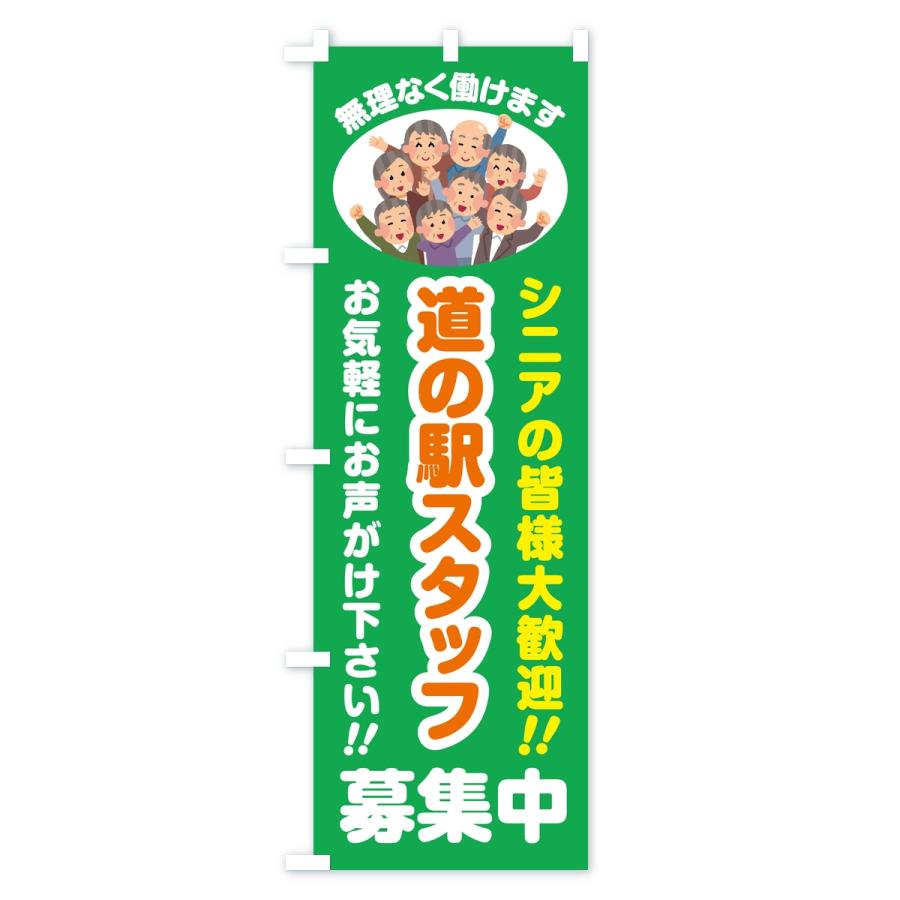 のぼり旗 道の駅スタッフ募集中・シニア大歓迎 |  | 02