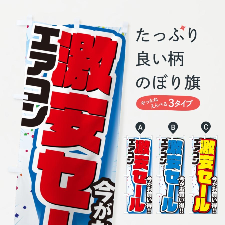 のぼり旗 エアコン激安セール・SALE : のぼり旗 グッズプロ - 通販