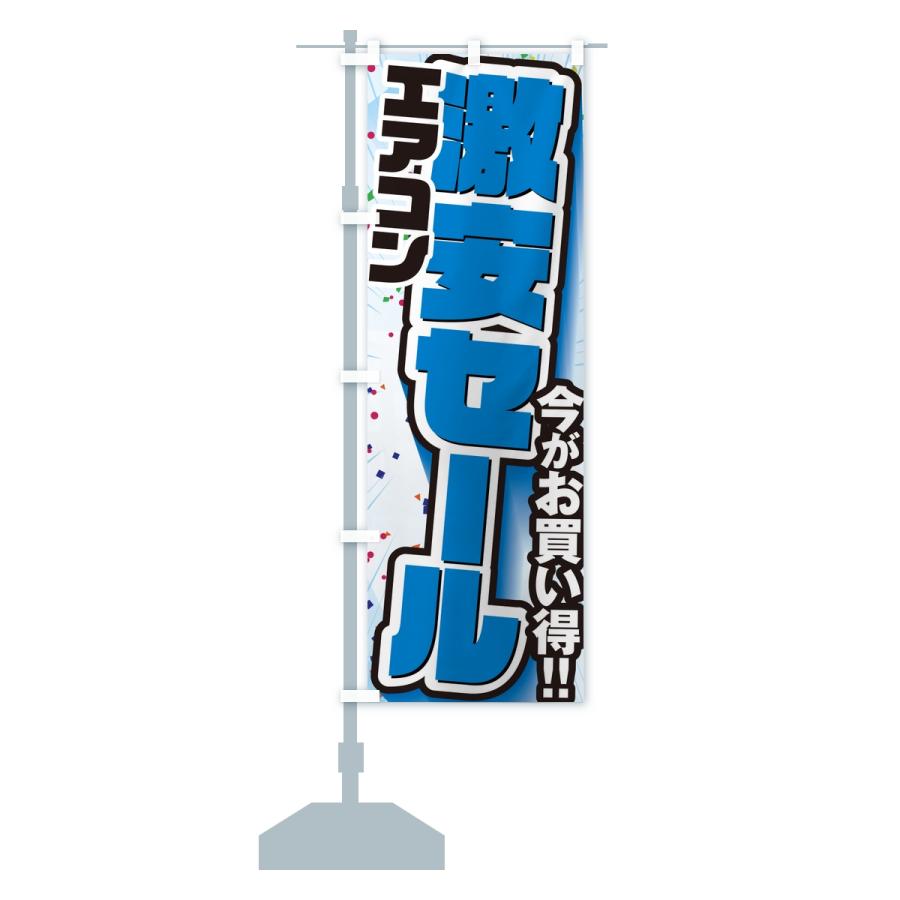 のぼり旗 エアコン激安セール・SALE : のぼり旗 グッズプロ - 通販